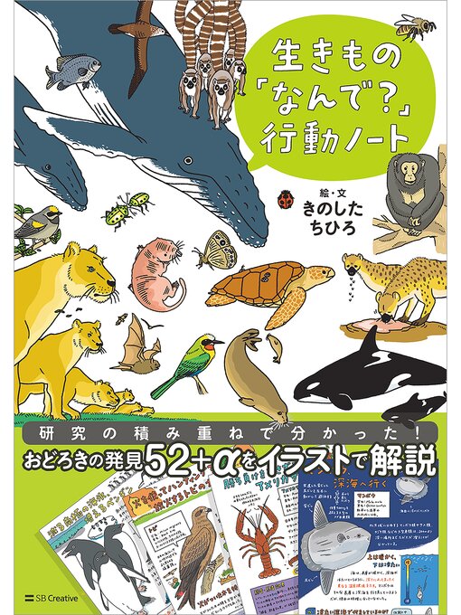 きのしたちひろ作の生きもの「なんで?」行動ノートの作品詳細 - 貸出可能